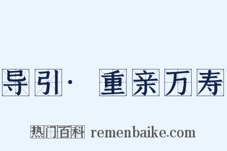 导引·重亲万寿是什么意思的图片